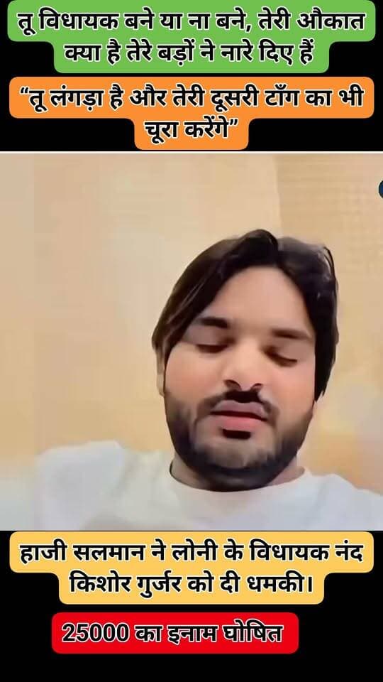 हाजी सलमान ने लोनी के विधायक नंद किशोर गुर्जर को दी धमकी।
“तू लंगड़ा है और तेरी दूसरी टाँग का भी चूरा करेंगे”
हाजी सलमान को @Uppolice ने अभी तक गिरफ़्तार क्यो नहीं किया।
ये हाजी सलमान माहौल बिगाड़ना चाहता है।