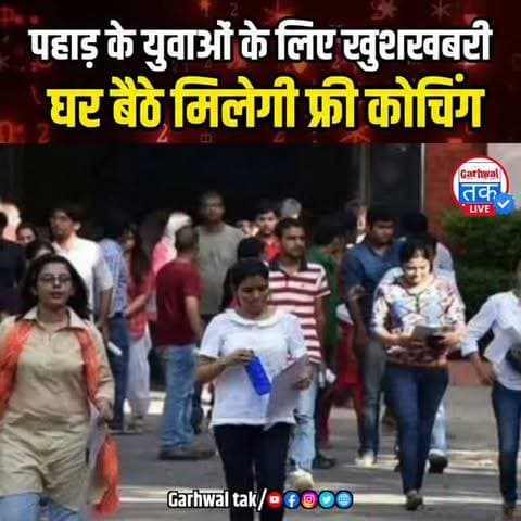 उत्तराखंड में अब फ्री में होगी UPSC-PSC की तैयारी, धामी सरकार का बड़ा ऐलान