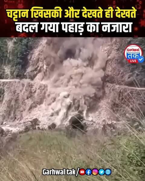 पहाड़ से आया पत्थरों का सैलाब, कैमरे में कैद हुआ खौफनाक मंजर