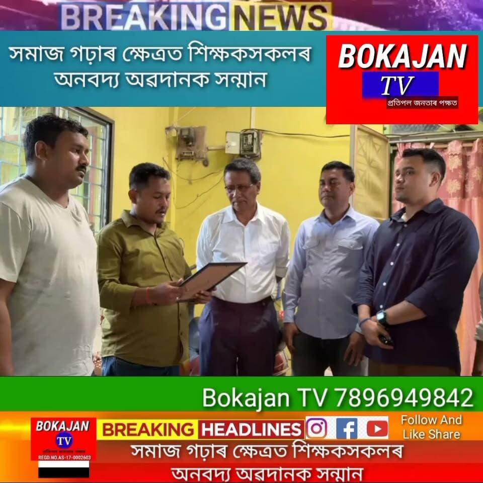 বোকাজানত অৱসৰপ্ৰাপ্ত ৫ শিক্ষকক বিশেষ সম্বৰ্ধনা,বীৰ লাচিত সেনা অসমৰ বোকাজান আঞ্চলিক সমিতিৰ