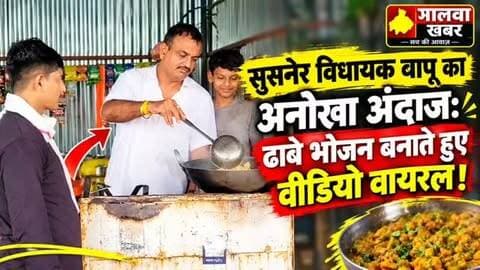 सुसनेर विधायक बापू का अनोखा अंदाज: ढाबे पर खुद अपने हाथों से बनाया भोजन: वीडियो वायरल!
#Susner #SusnerMLA #AgarMalwa #MadhyaPradesh #MLA LocalNews MalwaKhabar ViralVideo ViralNews TrendingNews Dhabha Food Cooking UniqueStyle PoliticalNews MPNews SusnerNews AgarMalwaNews NewsUpdate MadhyaPradeshNews Bhero Singh Parihar Bapu BheroSingh Parihar Bapu Deepak Rathore Deepak Bhawsar @highlight
