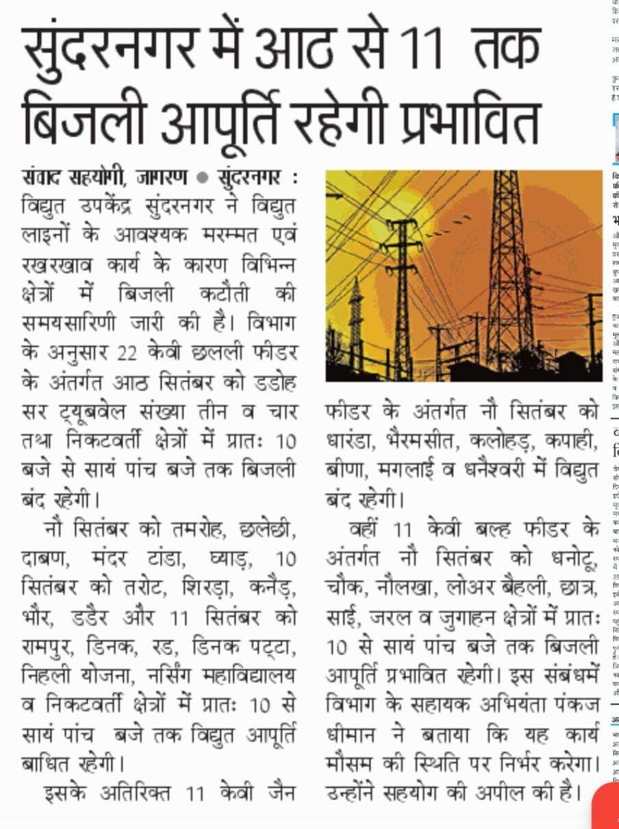 सुंदरनगर विद्युत उपकेंद्र उपमण्डल सुंदरनगर के विभिन्न स्थानों पर 8 से 11 सितंबर तक विद्युत आपूर्ति रहेगी बाधित।
