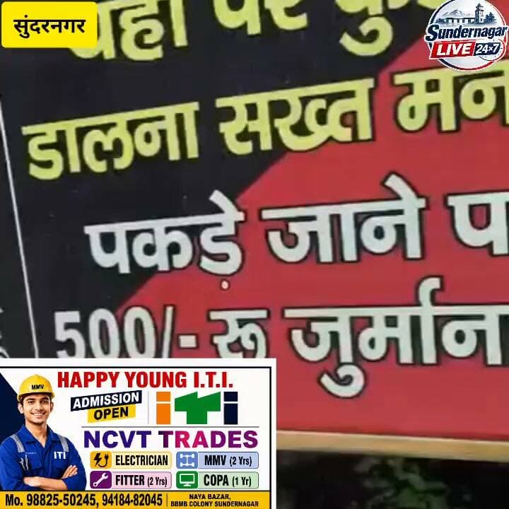 नगर परिषद सुंदरनगर क्षेत्र में चेतावनी बोर्ड ke आगे खुले में फैंकी जा रही पूजा-पाठ की सामग्री, जागरूक नागरिक ने वीडियो बना प्रशासन और नगर परिषद से क्षेत्रों में CCTV कैमरे लगाकर आदेशों की अवेहलना करने वालों पर कड़ी कार्यवाई करने की उठाई मांग।