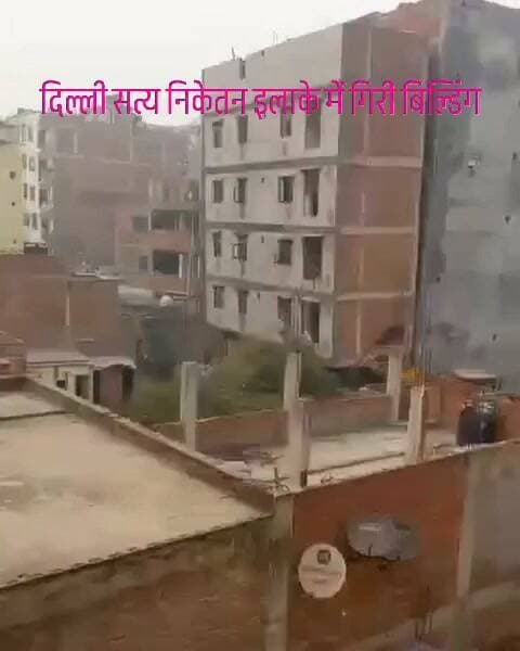 दिल्ली के सत्य निकेतन में धडा़म से गिरी बिल्डिंग।
#southdelhi #delhi #building #satyaniketan #southcampus