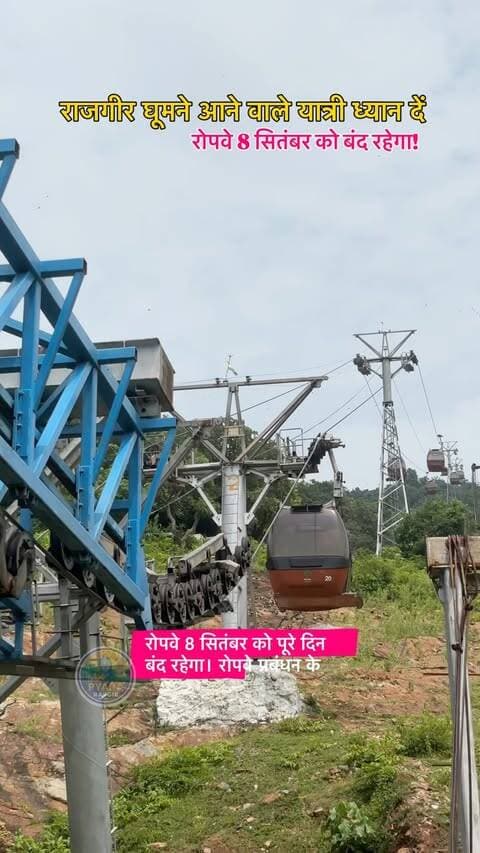 राजगीर आने वाले पर्यटकों के लिए जरूरी खबर! 🚡 8 सितंबर को पूरे दिन बंद रहेगा 8-सीटर रोपवे, मेंटेनेंस के बाद 9 सितंबर से फिर शुरू होगा संचालन। #pyararajgir #breakingnews #rajgir #rajgirropeway