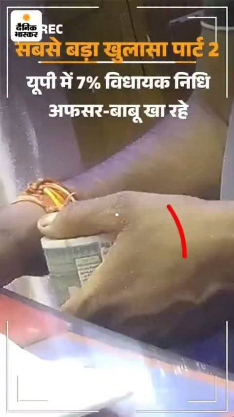 यूपी में बेनकाब विधायक जी, दैनिक भास्कर खुलासा पार्ट 2-