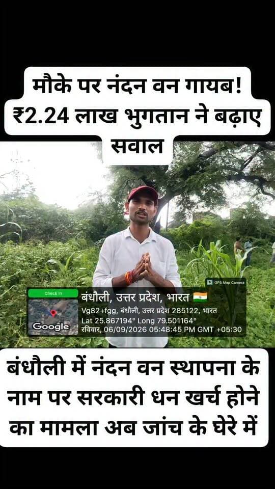 जियो-टैग गांव में, सचिव ने बताया गौशाला के पास;
मौके पर नंदन वन गायब! ₹2.24 लाख भुगतान ने बढ़ाए सवाल
डकोर विकासखंड की ग्राम पंचायत बंधौली में नंदन वन स्थापना के नाम पर सरकारी धन खर्च होने का मामला अब जांच के घेरे में है।
पंचायत पोर्टल पर दर्ज विवरण के अनुसार वर्क आईडी 88065126 के तहत नंदन वन स्थापना का कार्य दर्ज है।
कार्य की अनुमानित लागत ₹2,35,000 और दर्ज व्यय ₹2,24,663 बताया गया है।
पोर्टल पर कार्य का उद्देश्य चरागाह में नंदन वन हेतु भुगतान दर्ज है।
वहीं भुगतान विवरण में ₹22,000 की एक भुगतान प्रविष्टि दिखाई दे रही है।
भुगतान संबंधी रिकॉर्ड में वाउचर नंबर 5THSFC/2023-24/P/17, दिनांक 26 अक्टूबर 2023 भी दर्ज है।
यहीं से पूरा मामला सवालों के घेरे में आता है।
रिकॉर्ड कुछ और, सचिव की बताई लोकेशन कुछ और
पड़ताल के दौरान सामने आया कि नंदन वन की जियो-टैग लोकेशन गांव के अंदर दिखाई जा रही है।
जब टीम ने जियो-टैग के आधार पर मौके पर पहुंचकर स्थिति देखी तो वहां नंदन वन के नाम पर कोई स्पष्ट विकसित स्थल नजर नहीं आया।
इसके बाद संबंधित ग्राम पंचायत सचिव से नंदन वन की लोकेशन पूछी गई।
सचिव ने बताया कि नंदन वन गांव के अंदर नहीं, बल्कि गांव से करीब तीन किलोमीटर दूर गौशाला के पास बनाया गया है।
टीम जब सचिव द्वारा बताई गई जगह पर पहुंची तो वहां भी काफी दूर तक नंदन वन नजर नहीं आया।
मौके पर सामान्य घास-फूस और प्राकृतिक वनस्पति दिखाई दी, लेकिन ₹2 लाख से अधिक की लागत वाले विकसित नंदन वन जैसी कोई स्पष्ट व्यवस्था दिखाई नहीं दी।
₹2.24 लाख खर्च होने के बाद भी सवाल जस के तस
पंचायत पोर्टल के अनुसार नंदन वन स्थापना पर ₹2,24,663 का व्यय दर्ज है।
ऐसे में सवाल यह है कि इतनी बड़ी धनराशि खर्च होने के बाद पौधे कहां हैं?
नंदन वन की सीमा कहां है? पौधरोपण कहां हुआ?
उसकी सुरक्षा व्यवस्था कहां है?
यदि नंदन वन वास्तव में चरागाह में स्थापित किया गया है तो उसकी वास्तविक लोकेशन और जियो-टैग रिकॉर्ड में अंतर क्यों दिखाई दे रहा है?
क्या कार्य का मौके पर भौतिक सत्यापन हुआ था?
भुगतान रिकॉर्ड भी जांच का विषय
पोर्टल पर दर्ज भुगतान विवरण में चरागाह में नंदन वन हेतु भुगतान का उद्देश्य दर्ज है। भुगतान रिकॉर्ड में ₹22,000, बैंक खाते के अंतिम अंक 2476, वाउचर संख्या और अधिकारियों/कर्मचारियों के डिजिटल हस्ताक्षर से संबंधित विवरण भी प्रदर्शित हो रहे हैं।
अब जरूरत इस बात की है कि जिम्मेदार अधिकारी पूरे भुगतान की वर्क आईडी से लेकर एमबी, बिल-वाउचर, जियो-टैग फोटो, पौधरोपण की संख्या, पौधों की वर्तमान स्थिति और भुगतान की पूरी श्रृंखला की जांच करें।
सबसे बड़ा सवाल—नंदन वन आखिर है कहां?
एक तरफ पंचायत पोर्टल पर नंदन वन स्थापना का कार्य और लाखों रुपये का खर्च दर्ज है, दूसरी तरफ जियो-टैग की लोकेशन और सचिव द्वारा बताई गई जगह में अंतर सामने आ रहा है, जबकि मौके पर नंदन वन स्पष्ट रूप से दिखाई नहीं देता।
तो आखिर ₹2,24,663 खर्च होने के बाद नंदन वन है कहां?
क्या सिर्फ कागजों में नंदन वन तैयार कर दिया गया?
क्या जियो-टैगिंग गलत स्थान की हुई?
क्या मौके का भौतिक सत्यापन किए बिना भुगतान कर दिया गया?
या फिर नंदन वन किसी ऐसी जगह मौजूद है, जिसकी जानकारी सार्वजनिक रिकॉर्ड और मौके की पड़ताल से सामने नहीं आ रही?
इन सवालों का जवाब निष्पक्ष जांच से ही सामने आ सकता है।
अब देखना यह है कि जिलाधिकारी जालौन, मुख्य विकास अधिकारी, जिला पंचायत राज अधिकारी और खंड विकास अधिकारी डकोर इस मामले में मौके का भौतिक सत्यापन कराकर सरकारी धन के खर्च की वास्तविकता सामने लाते हैं या फिर पंचायत पोर्टल पर दर्ज आंकड़े ही अंतिम सच माने जाते रहेंगे।
फिलहाल सवाल सीधा है—कागजों में लाखों का नंदन वन, लेकिन जमीन पर उसकी तलाश क्यों?
आपकी क्या राय है? कमेंट बॉक्स में जरूर बताएं।
#नंदनवन #बंधौली #डकोर #डकोरब्लॉक #जालौन #उरई #ग्रामपंचायतबंधौली #Panchayat #NandanVan
#WorkID88065126 #पंचायतपोर्टल #ग्रामसचिव #ग्रामप्रधान #BDODakor #DPROJalaun #CDOJalaun #DMJalaun #जिलाधिकारीजालौन #मुख्यविकासअधिकारी #जिला_पंचायत_राज_अधिकारी #जालौनन्यूज #डकोरन्यूज
#ब्रेकिंगन्यूज #ग्राउंडरिपोर्ट