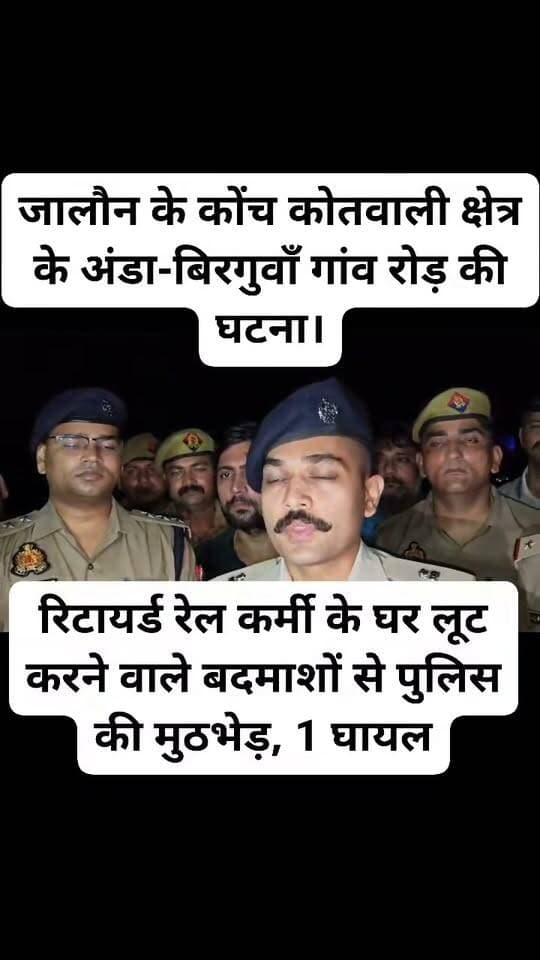 जालौन ब्रेकिंग...
जालौन में रिटायर्ड रेल कर्मी के घर लूट करने वाले बदमाशों से पुलिस की मुठभेड़,
फायरिंग में मुठभेड़ में 1 बदमाश के पैर में लगी गोली,
दो बदमाशों ने एकाउंटर के डर से पुलिस के सामने किया आत्मसमर्पण,
पुलिस ने मुखबिर की सूचना पर चलाया था चैकिंग अभियान,
बदमाशों के पास से एक ई-रिक्शा किया बरामद,
जन्माष्टमी की रात रिटायर्ड रेलवे कर्मी और उसकी पत्नी को बंधक बनाकर लूट लिए थे जेवरात व नगदी,
पुलिस ने 35 हजार रुपए की नगदी के साथ सोने चंडी के आभूषण किए बरामद,
Sog और सर्विलांस टीम के साथ कोंच कोतवाली पुलिस ने चलाया था विशेष अभियान,
मौके पर ASP IPS डॉक्टर ईशान सोनी के साथ सीओ परमेश्वर प्रसाद पहुंचे मौके पर,
मामले की कर रहे जांच,
पुलिस ने घायल बदमाश को पहुंचा अस्पताल,
दो अन्य बदमाशो की तलाश में जुटी पुलिस,
जालौन के अपर पुलिस अधीक्षक डॉक्टर ईशान सोनी बोल 4/5 सितंबर की रात को रिटायर्ड रेलकर्मी और उसकी पत्नी को बंधक बनाकर वारदात को अंजाम देने वाले बदमाशों की हुई गिरफ्तारी,
जालौन के कोंच कोतवाली क्षेत्र के अंडा-बिरगुवाँ गांव रोड़ की घटना।