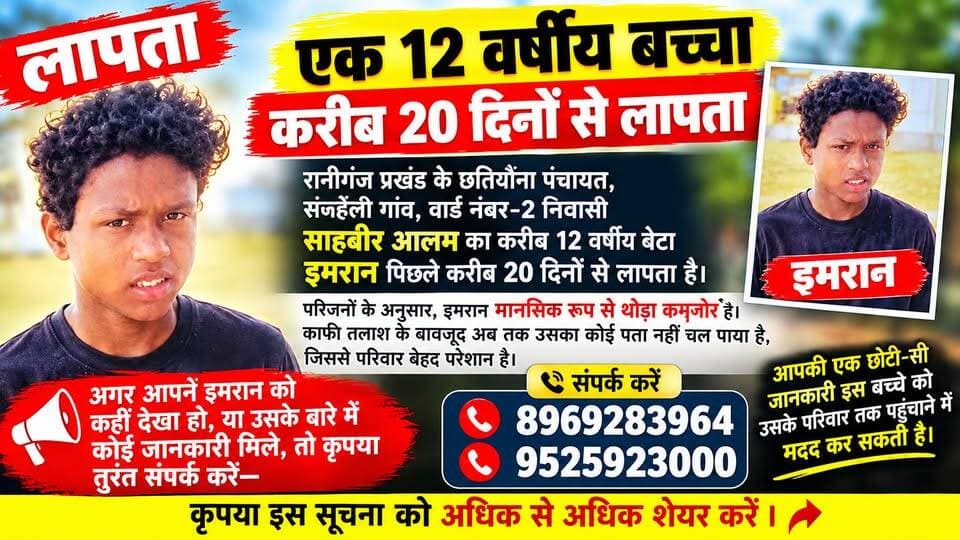 20 दिन से लापता है 12 वर्षीय इमरान, परिवार ने लोगों से मांगी मदद