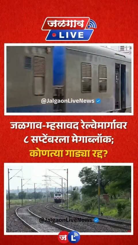 जळगाव लाईव्ह न्यूज । मध्य रेल्वेच्या भुसावळ विभागातील जळगाव ते म्हसावद दरम्यान ८ सप्टेंबर रोजी १२ तासांचा ट्रॅफिक ब्लॉक घेण्यात येणार आहे. त्यामुळे अनेक गाड्या रद्द करण्यात आल्या असून काहींच्या वेळेत बदल करण्यात आला आहे.
#jalgaon #jalgaonlivenews #jalgaonlive