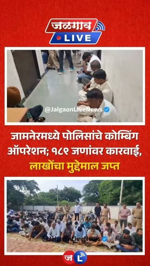 जळगाव लाईव्ह न्यूज । आगामी सण-उत्सवांच्या पार्श्वभूमीवर जामनेर, पहूर आणि फत्तेपूर परिसरात पोलिसांनी मध्यरात्री कोम्बिंग ऑपरेशन राबवत तब्बल १८९ जणांवर प्रतिबंधात्मक कारवाई केली आहे.याच दरम्यान अवैध दारूविक्री आणि वाहतुकीवर छापे टाकून १९ जणांवर गुन्हे दाखल करत सुमारे ५ लाख ७० हजार रुपयांचा मुद्देमाल जप्त केला.
#jalgaon #jalgaonlivenews #jalgaonlive