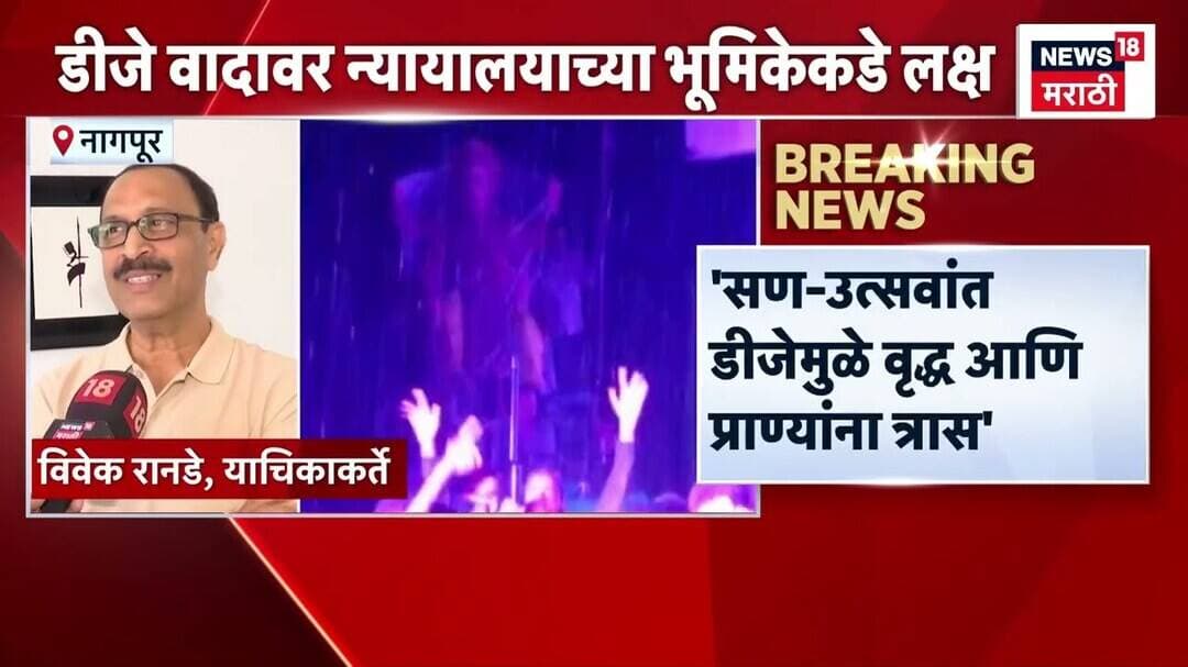 Nagpur High Court DJ Case | नागपूर खंडपीठात आज महत्त्वाची सुनावणी | Marathi News