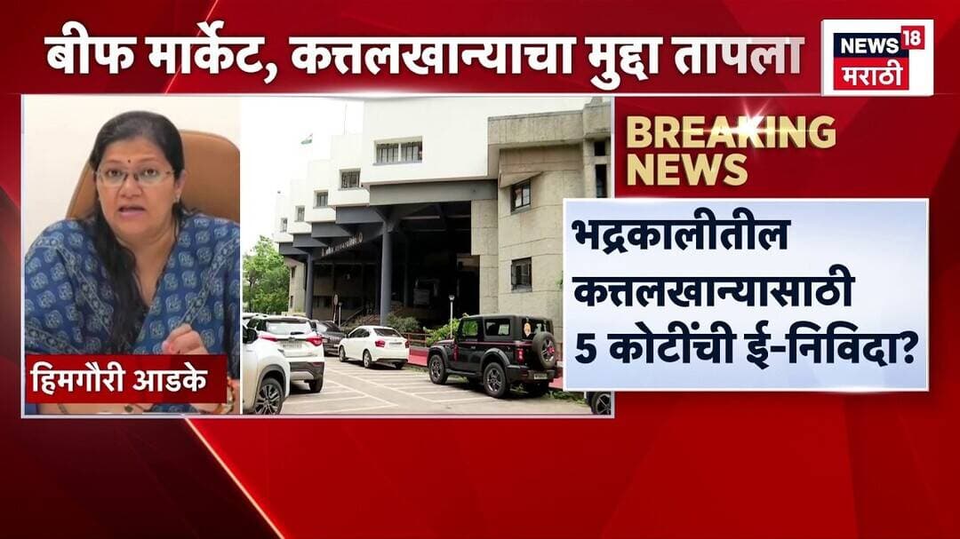 Nashik News | नाशिकमध्ये बीफ मार्केट, कत्तलखान्यावरून नवा वाद, 5 कोटींची ई-निविदा