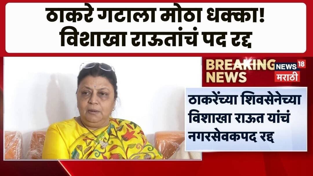 Vishakha Raut यांचं नगरसेवक पद रद्द, ठाकरे गटाला मोठा धक्का | Politics