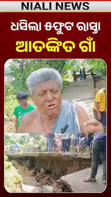 ୫ଫୁଟ ତଳକୁ ଧସିଗଲା ରାସ୍ତା, ଗାଁଲୋକ ଛାନିଆ | Shorts | Niali News | Kataka