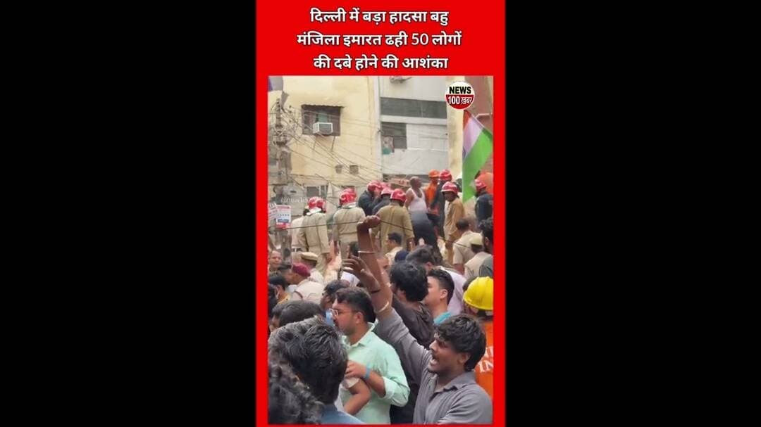 दिल्ली में बड़े हादसे से ढहीं इमारत,😱#delhi #bulding #viralvideo #shorts #accident #students #hostel