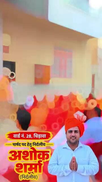 चिड़ावा के वार्ड 28 में चुनावी मुकाबला, पिछले 13 साल से संघर्षरत अशोक शर्मा ने ठोकी ताल #chirawa