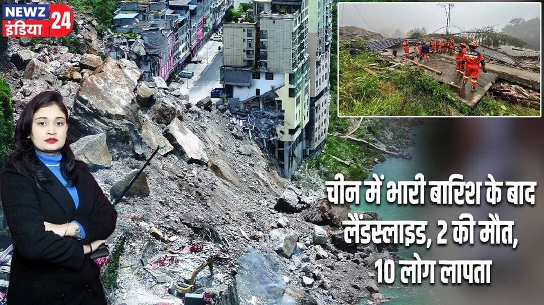 चीन में भारी बारिश के बाद लैंडस्लाइड, 2 की मौत, 10 लोग लापता | #china | Landslide | Heavy Rain |