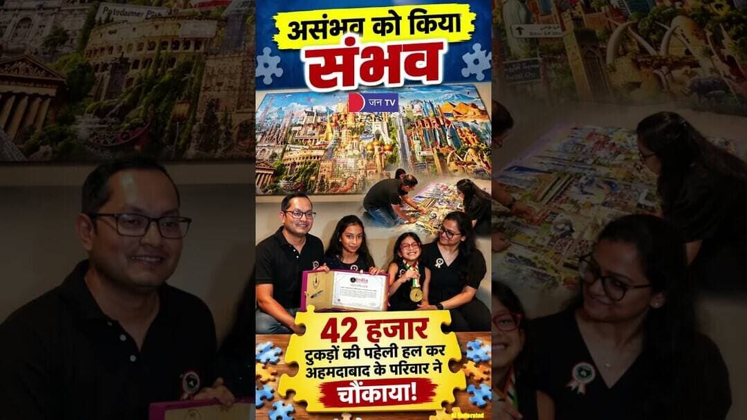 42,000 टुकड़ों की पहेली हल! Ahmedabad के परिवार का दिमाग चकरा देने वाला रिकॉर्ड #WorldRecord