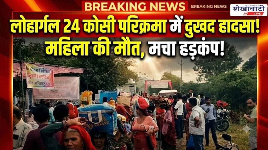 लोहार्गल 24 कोसी परिक्रमा में महिला की मौ*त,हार्ट अटैक की आशंका #jhunjhunu #shekhawatilive #lohargal