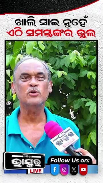 ଏଠି ସମସ୍ତଙ୍କର ଭୁଲ୍ #jollywood #odishabhaskar #shortvideo