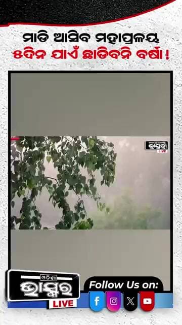 ଓଡିଶାକୁ ମାଡିଆସିବ ମହାପ୍ରଳୟ #OdishaWeather #OdishaRain #HeavyRain