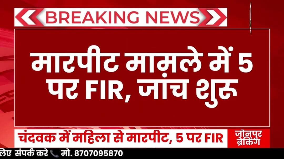 #चंदवक में महिला से मारपीट, 5 पर FIR