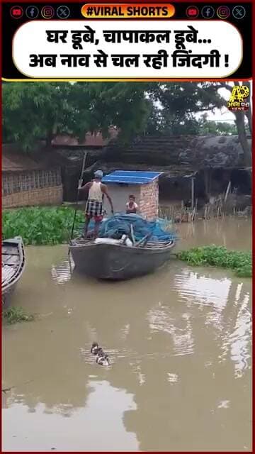 गंगा का पानी बढ़ा तो डूब गया पूरा गांव! घर-आंगन से शौचालय तक पानी-पानी...