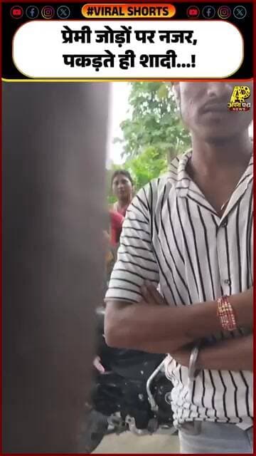 गांव में नया ‘धंधा’! प्रेमी-प्रेमिका को पकड़ो और करा दो शादी, VIDEO ने मचाई हलचल..