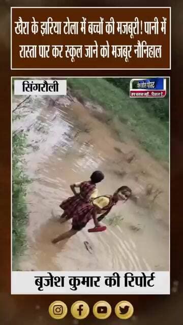 बच्चों के हाथ में किताबें या पानी पार करने की मजबूरी? खैरा से सामने आई तस्वीर