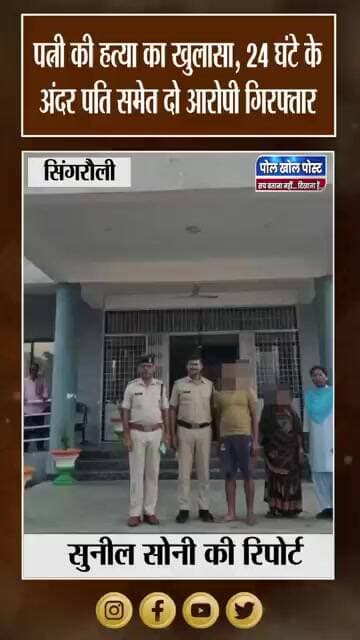 सिंगरौली में सनसनीखेज वारदात का खुलासा, पति और दूसरी पत्नी गिरफ्तार