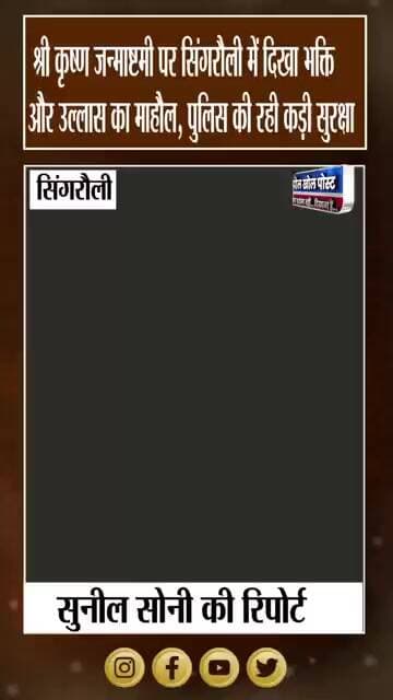 जन्माष्टमी पर सिंगरौली में भक्ति और उल्लास, सुरक्षा में मुस्तैद रही पुलिस