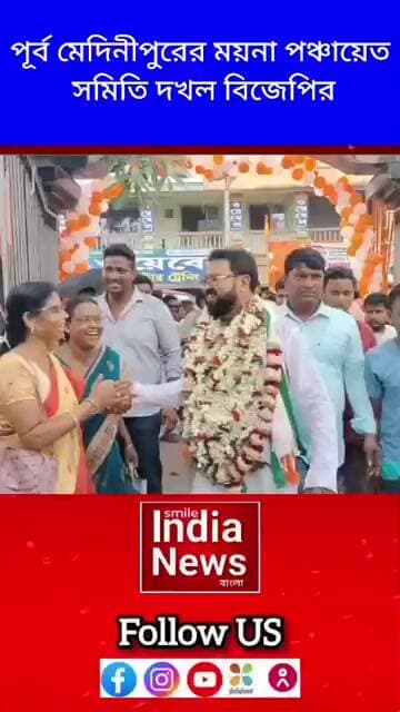 পূর্ব মেদিনীপুরের ময়না পঞ্চায়েত সমিতি দখল বিজেপির