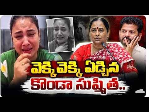 సీఎం రేవంత్రెడ్డిపై కన్నీళ్లతో కొండా సుష్మిత ఆగ్రహం!