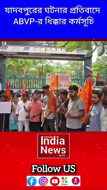 যাদবপুরের ঘটনার প্রতিবাদে ABVP-র ধিক্কার কর্মসূচি