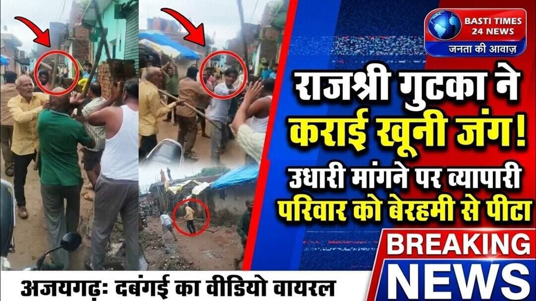 अजयगढ़ में राजश्री गुटखा बना विवाद की जड़! उधारी मांगने पर लाठी-डंडों से मारपीट, VIDEO VIRAL
