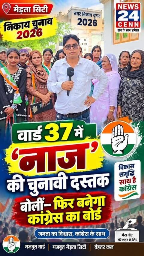 वार्ड 37 में ‘नाज’ की चुनावी दस्तक, बोलीं—फिर बनेगा कांग्रेस का बोर्ड
Merta City