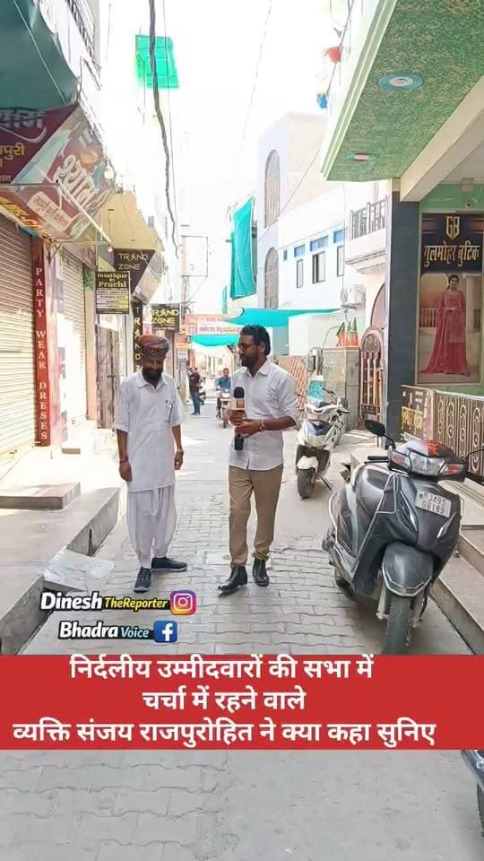 नगरपालिका चुनाव भादरा के
निर्दलीय उम्मीदवारों की सभा में चर्चा में रहने वाले व्यक्ति संजय राजपुरोहित ने क्या कहा सुनिए