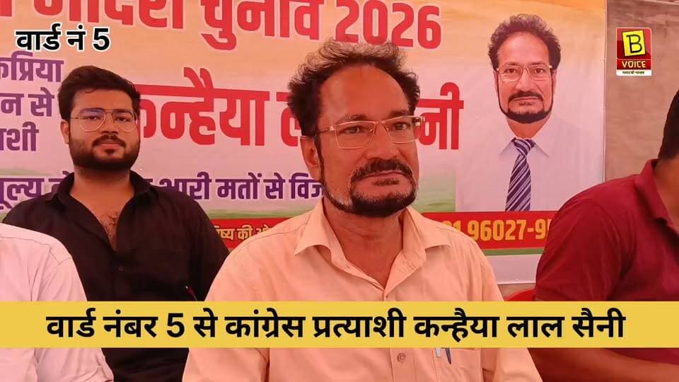 वार्ड नंबर 5 से कांग्रेस प्रत्याशी कन्हैया लाल सैनी
