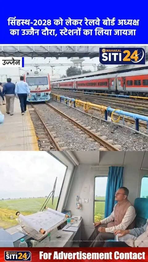 उज्जैन: रेलवे बोर्ड अध्यक्ष ने किया स्टेशनों का निरीक्षण, सिंहस्थ-2028 की तैयारियों को लेकर दिए सख्त निर्देश 🚆🚉
आगामी सिंहस्थ महापर्व-2028 के मद्देनजर उज्जैन और इंदौर क्षेत्र में रेलवे विकास कार्यों की गति तेज हो गई है। रेलवे बोर्ड के अध्यक्ष और मुख्य कार्यकारी अधिकारी सतीश कुमार ने उज्जैन, विक्रम नगर, नईखेड़ी, पिंगलेश्वर और चिंतामन गणेश रेलवे स्टेशनों का व्यापक निरीक्षण किया। इसके बाद अवंतिका होटल में सांसद अनिल फिरोजिया, पश्चिम रेलवे के महाप्रबंधक रामाश्रय पाण्डेय और अन्य वरिष्ठ अधिकारियों के साथ उच्चस्तरीय बैठक की गई। बैठक में सतीश कुमार ने अधिकारियों को सख्त निर्देश दिए कि सिंहस्थ के दौरान देश भर से आने वाले लाखों श्रद्धालुओं की सुगम और सुरक्षित यात्रा सुनिश्चित करने के लिए स्टेशन क्षमता विस्तार और यात्री सुविधाओं के सभी निर्माण कार्य गुणवत्ता के साथ निर्धारित समय-सीमा में पूरे किए जाएं।
#UjjainRailway #Simhastha2028 #RailwayBoard #UjjainNews #siti24ujjain