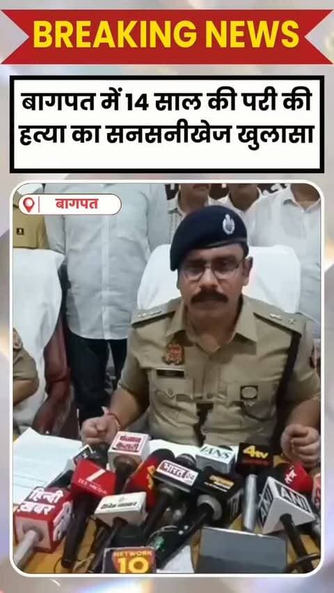 BAGHPAT DESK: काठा हाईवे किनारे मिला जला हुआ शव 14-15 वर्षीय परी का निकला। पुलिस ने करीब 25 दिन बाद ब्लाइंड मर्डर का खुलासा करते हुए अमन सागर और उसकी पत्नी रचना को लोनी-बागपत बॉर्डर से गिरफ्तार किया है।
पुलिस के मुताबिक, परी अमन के परिवार के संपर्क में थी और उसके घर के काम व बच्चे की देखभाल करती थी। शक और विवाद के चलते अमन और उसकी पत्नी ने कथित तौर पर गला दबाकर परी की हत्या कर दी। पहचान छिपाने के लिए शव को बोरे में बंद कर स्कूटी से काठा हाईवे किनारे फेंका और पेट्रोल से जला दिया।
पुलिस ने 500-600 CCTV फुटेज और 1500-2000 वाहनों की जांच के बाद आरोपियों तक पहुंच बनाई। घटना में प्रयुक्त स्कूटी भी बरामद की गई है।
खुलासा करने वाली पुलिस टीम को ₹50 हजार का पुरस्कार दिया गया है।
*शाह टाइम्स बागपत*
*एम राणा*