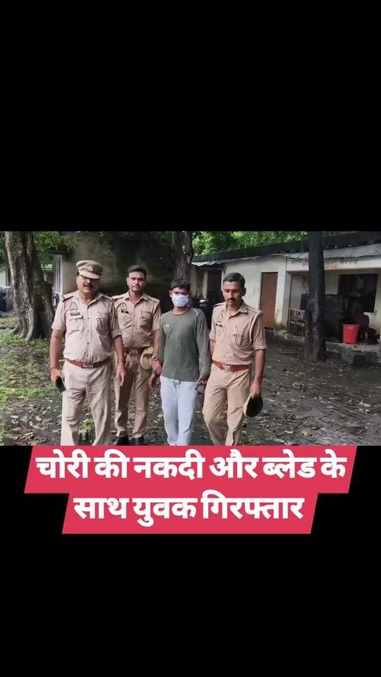 चोरी की नकदी और ब्लेड के साथ युवक गिरफ्तार