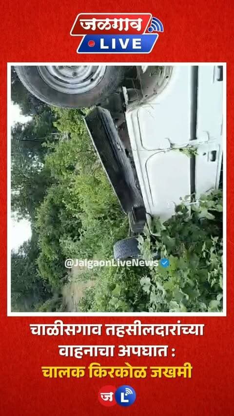 जळगाव लाईव्ह न्यूज । जळगाव-पाचोरा मार्गावर चाळीसगाव तहसीलदारांच्या वाहनाचा झाल्याची घटना समोर आली आहे. शासकीय वाहन निवडणुकीशी संबंधित महत्त्वाचे दस्तावेज घेऊन जळगावहून चाळीसगावच्या दिशेने निघाले होते. याच दरम्यान, अचानक वाहनात बिघाड झाला आणि चालकाचे वाहनावरील नियंत्रण सुटले. त्यानंतर वाहन रस्त्याच्या कडेला जाऊन दोन पलट्या घेत उलटले.या अपघातात चालक किरकोळ जखमी झाला.
#jalgaon #jalgaonlivenews