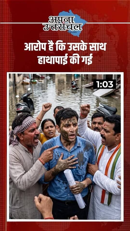 उत्तराखंड में आज की 4 बड़ी खबरें 🚨 पहाड़ से मैदान तक हलचल!
हल्द्वानी में कथित अंतरराष्ट्रीय साइबर ठगी नेटवर्क का खुलासा, बाजपुर में इंजीनियर के साथ कथित मारपीट और हंगामा, सड़क पर हुड़दंग करने वाले युवकों पर पुलिस की कार्रवाई और हल्द्वानी-ज्योलीकोट क्षेत्र में स्वाइन फ्लू व दूषित पानी से जुड़ी चिंताजनक खबरें सामने आई हैं।
आपको इन 4 खबरों में सबसे ज्यादा हैरान करने वाली खबर कौन-सी लगी? 👇
कमेंट में अपना नाम और शहर जरूर बताएं।
ऐसी ही Uttarakhand News, Haldwani News, Nainital News और आज की बड़ी खबरों के लिए @अपना_उत्तरांचल को Follow करें।
#UttarakhandNews #UttarakhandNewsToday #HaldwaniNews #NainitalNews #BazpurNews