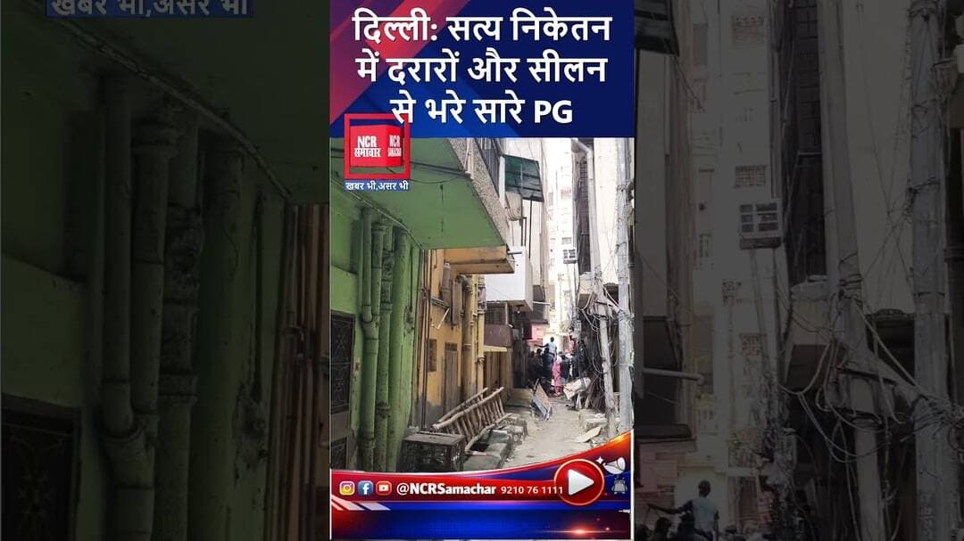 दिल्ली: सत्य निकेतन में दरारों और सीलन से भरे सारे PG #shorts #satyaniketan #du #viralvideo