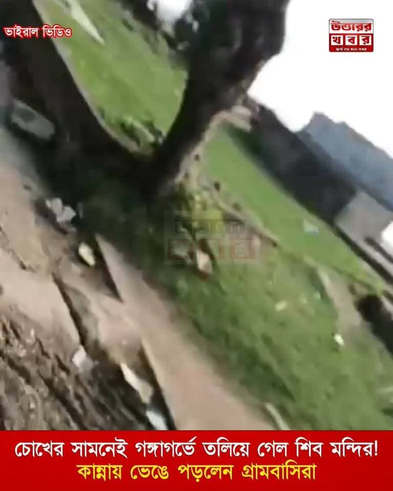 'জয় ভোলানাথ' ধ্বনির মাঝেই নদীগর্ভে বিলীন প্রাচীন মন্দির, মালদায় ভাঙনের তাণ্ডবে কান্নায় ভেঙে পড়লেন গ্রামবাসীরা (ভাইরাল ভিডিও)
#Malda #MaldaNews #Ratua #MulliramTola #Mahanandatola #GangaBhangon #GangaErosion #RiverErosion #ViralVideo #TrendingNews #BreakingNews #ShivaTemple #WestBengalNews #BanglaNews #EmotionalMoment #NaturalDisaster
