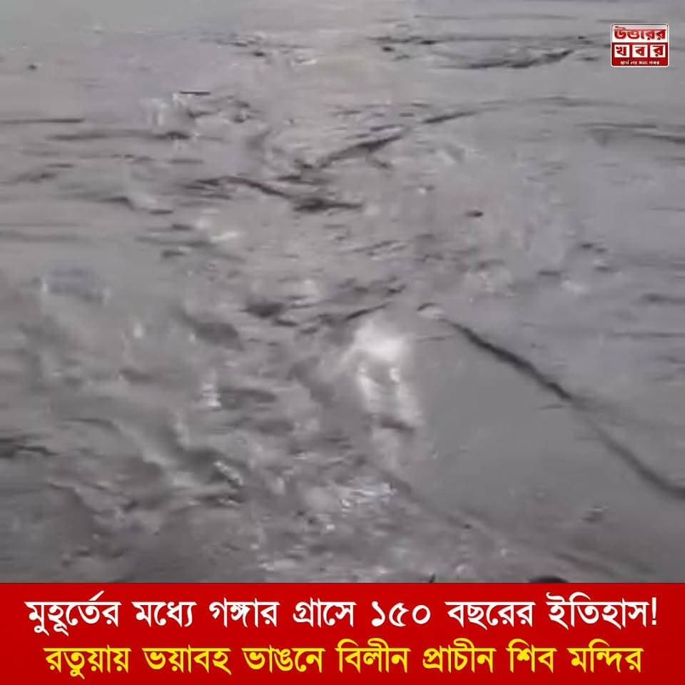চোখের পলকে গঙ্গাগর্ভে দেড়শো বছরের ইতিহাস! মালদার রতুয়ায় নদীগর্ভে তলিয়ে গেল প্রাচীন শিব মন্দির।
#Malda #MaldaNews #Ratua #GangaErosion #GangaBhangon #RiverErosion #Mahanandatola #WestBengalNews #BanglaNews #ViralVideo #TrendingNews #BreakingNews #ShivaTemple #ShockingVideo #ViralNews #NaturalDisaster #WestBengal