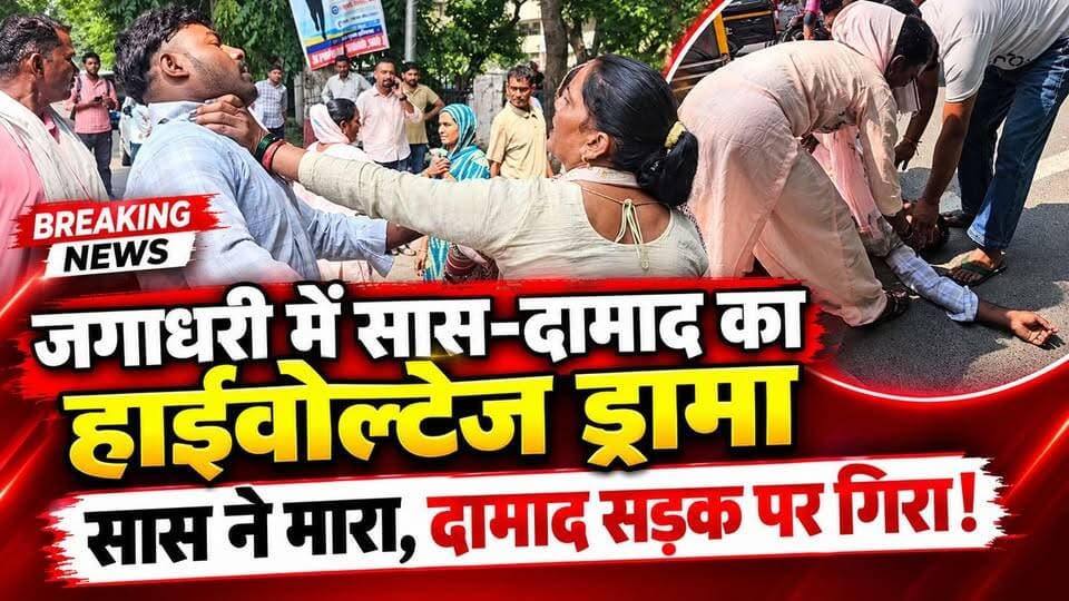 जगाधरी में सास दामाद का हाईवोल्टेज ड्रामा सास ने मारा तो दामाद को आया चक्कर सडक पर गिरा #hr71 #Sadora #AkramKhan #yamunanagar #jagadhri #haryana