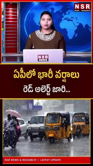ఏపీలో భారీ వర్షాలు.. రెడ్ అలెర్ట్ జారీ! ప్రజలకు హై అలర్ట్.. ఈ జిల్లాలపై తీవ్ర ప్రభావం | NSR NEWS