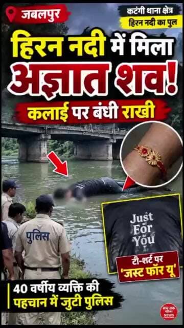 🔴 जबलपुर की हिरन नदी में मिला अज्ञात शव | कलाई पर बंधी राखी से पहचान की कोशिश | Jabalpur News